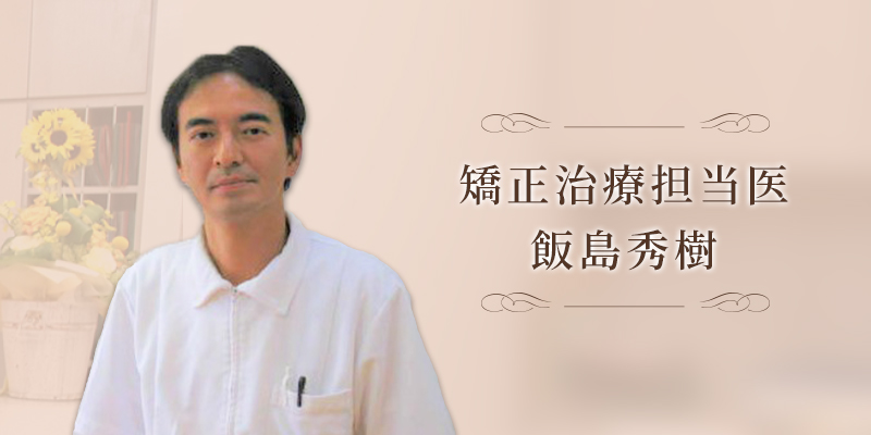 矯正担当医が担当