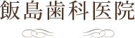 飯島歯科医院